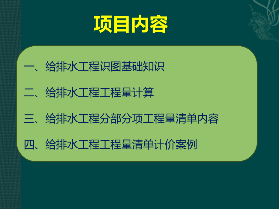 安装工程计量与计价配套教学课件第3版冯钢ppt项目3.给排水工程计量与计价_第3页