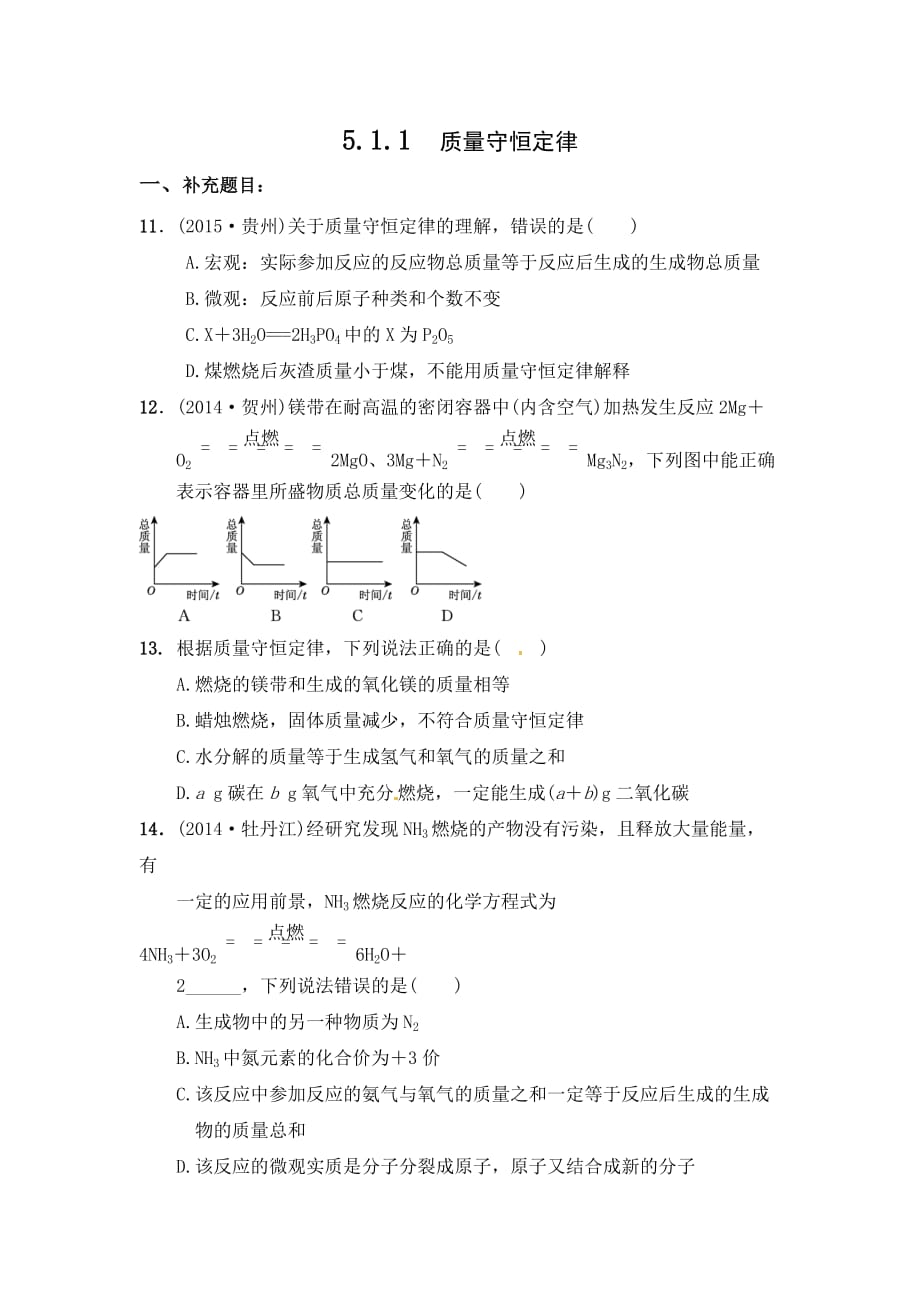 化学人教版九年级上册5.1.1课后作业.1.1课后作业_第1页