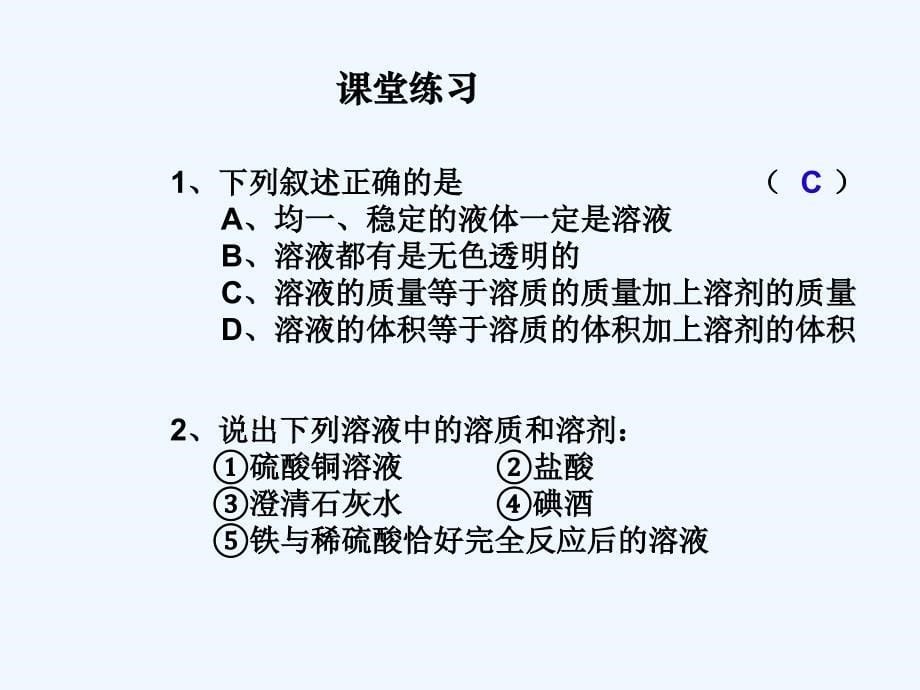 化学人教版九年级下册溶液的形成的ppt_第5页