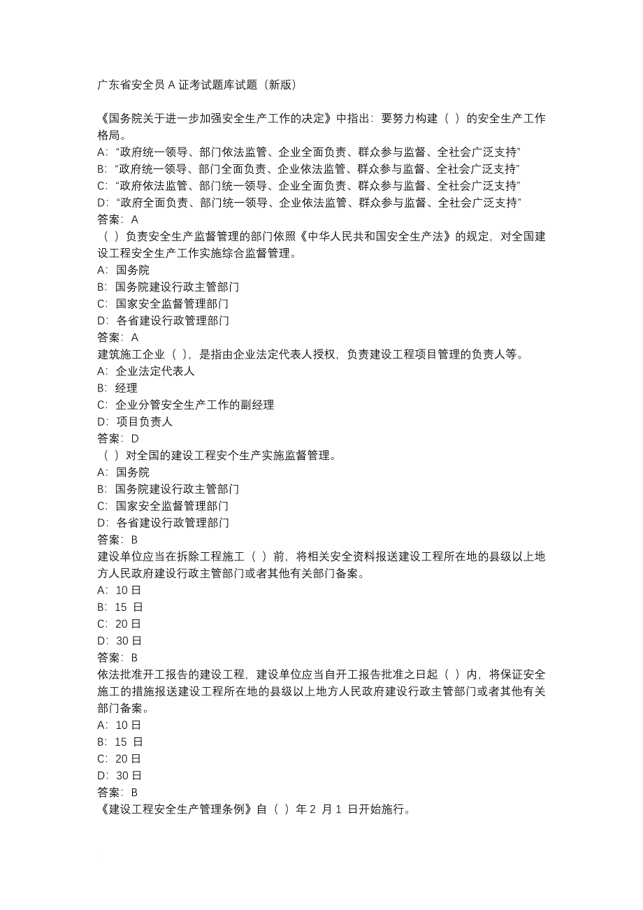 广东省安全员a证考试题库试题_第1页