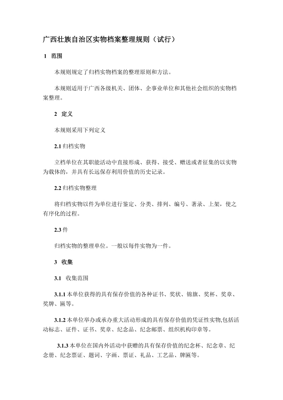 广西壮族自治区实物档案整理规则_第1页