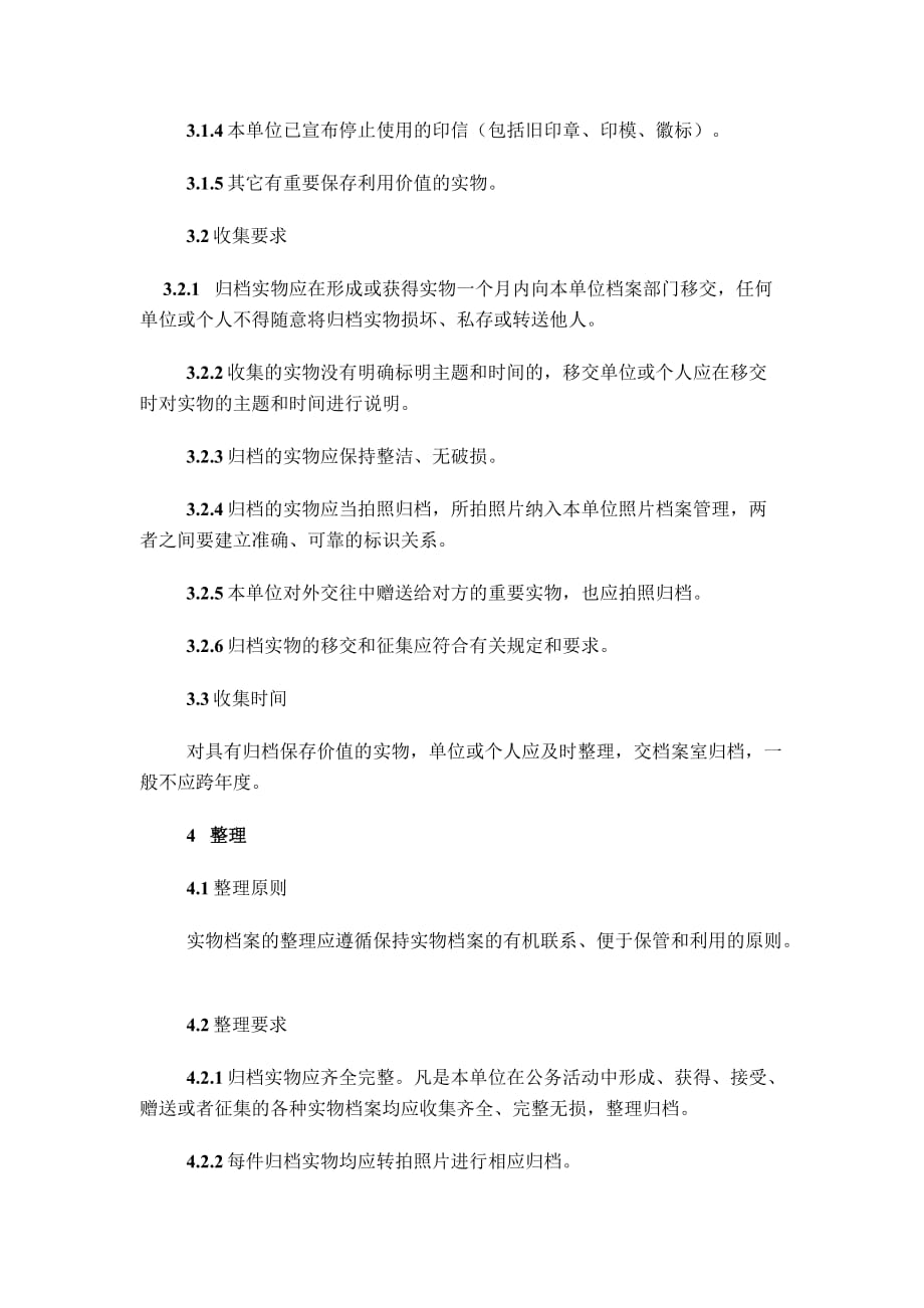 广西壮族自治区实物档案整理规则_第2页