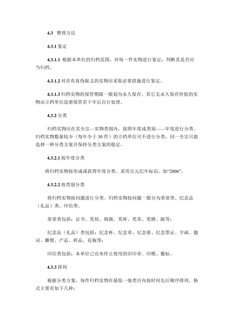 广西壮族自治区实物档案整理规则_第3页