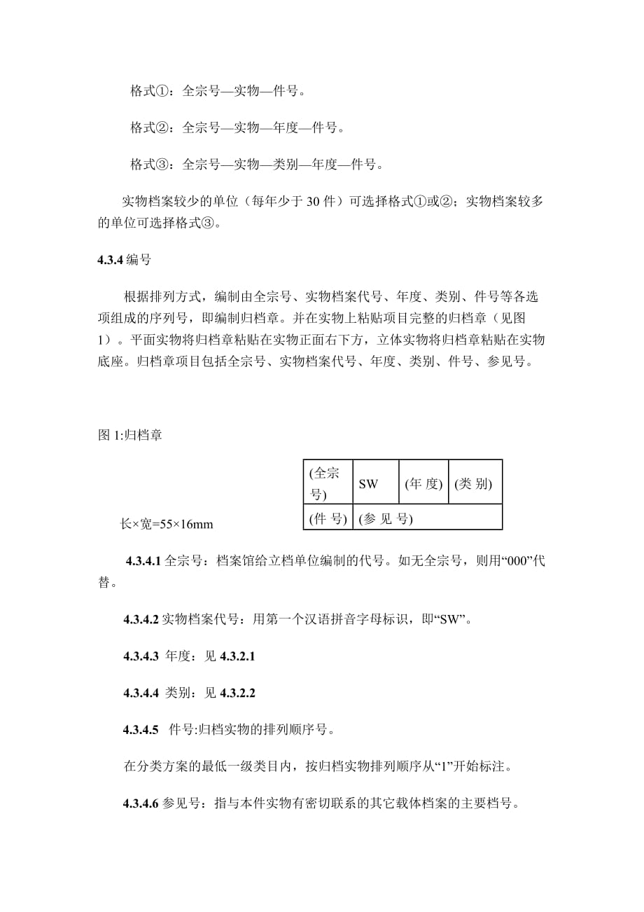 广西壮族自治区实物档案整理规则_第4页