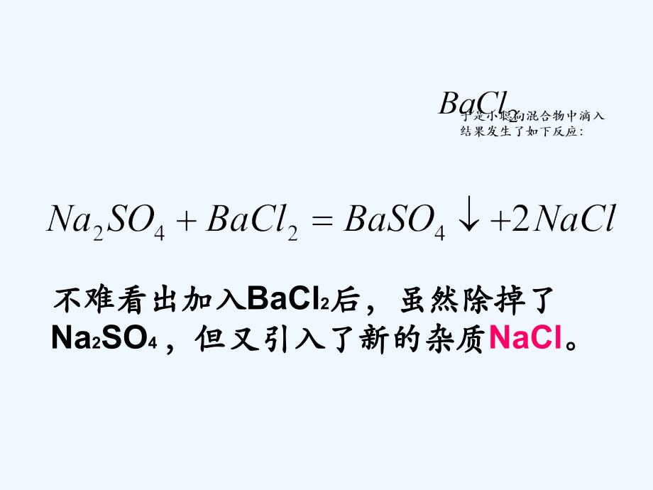 化学人教版九年级下册正确除杂_第3页