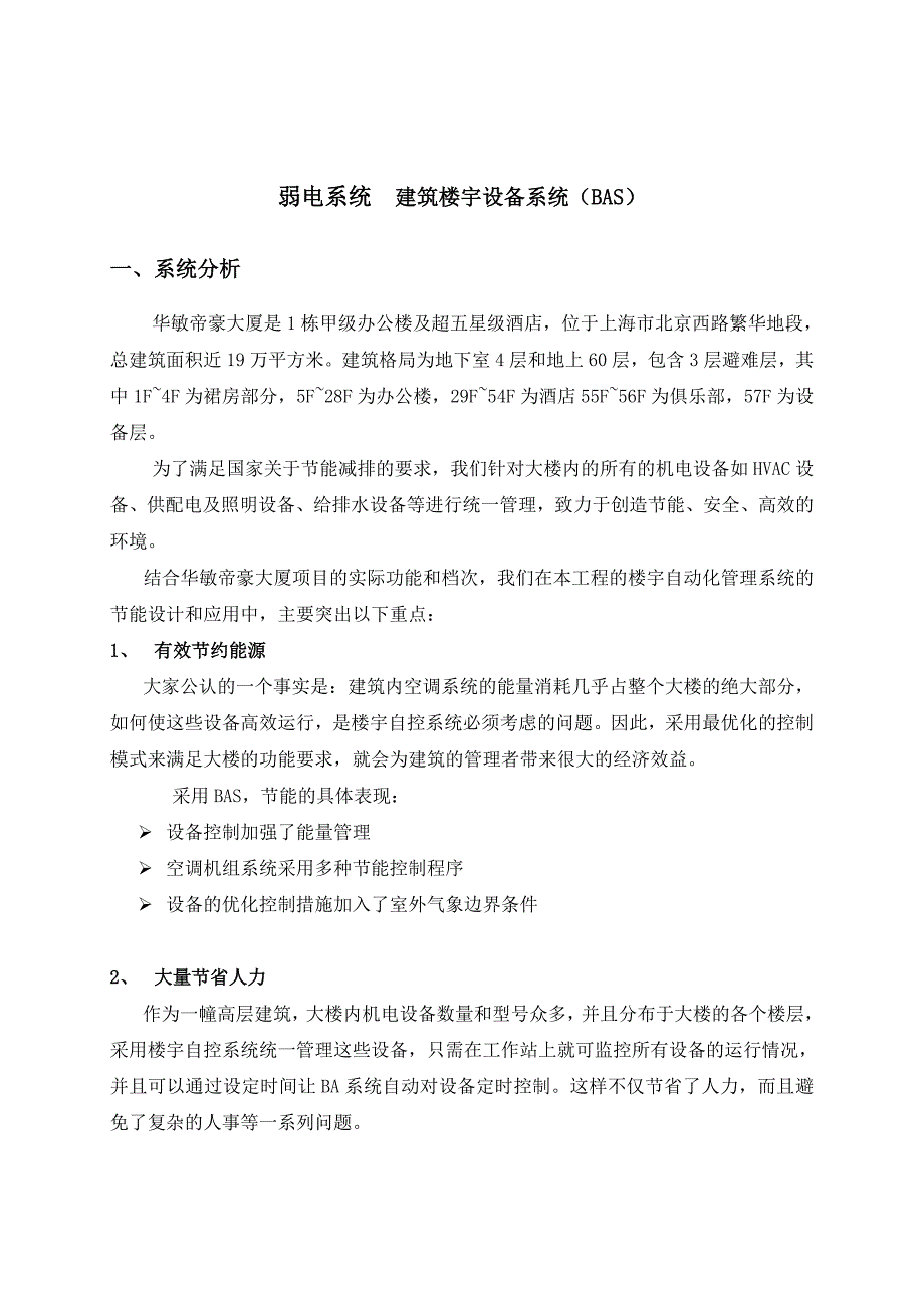 弱电楼宇自控系统节能方案_第1页