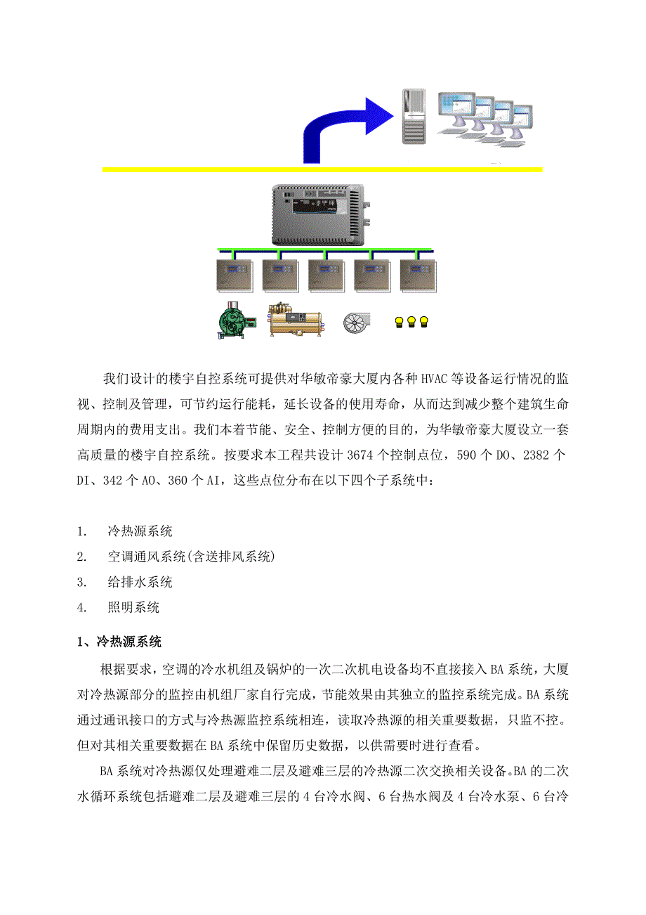 弱电楼宇自控系统节能方案_第4页