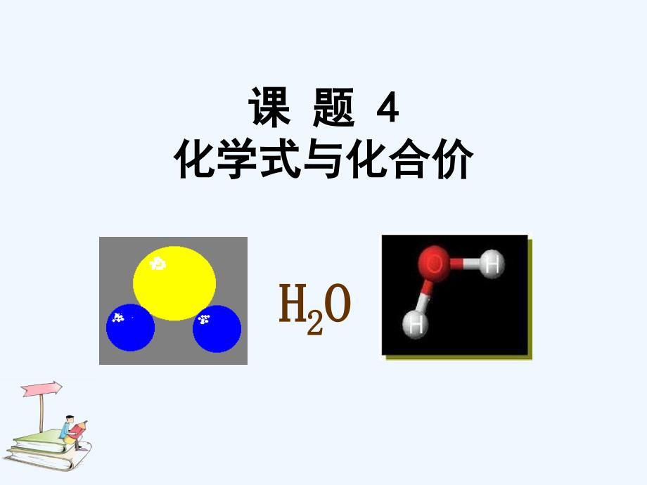 化学人教版九年级上册课题4化学式和化合价课件_第1页