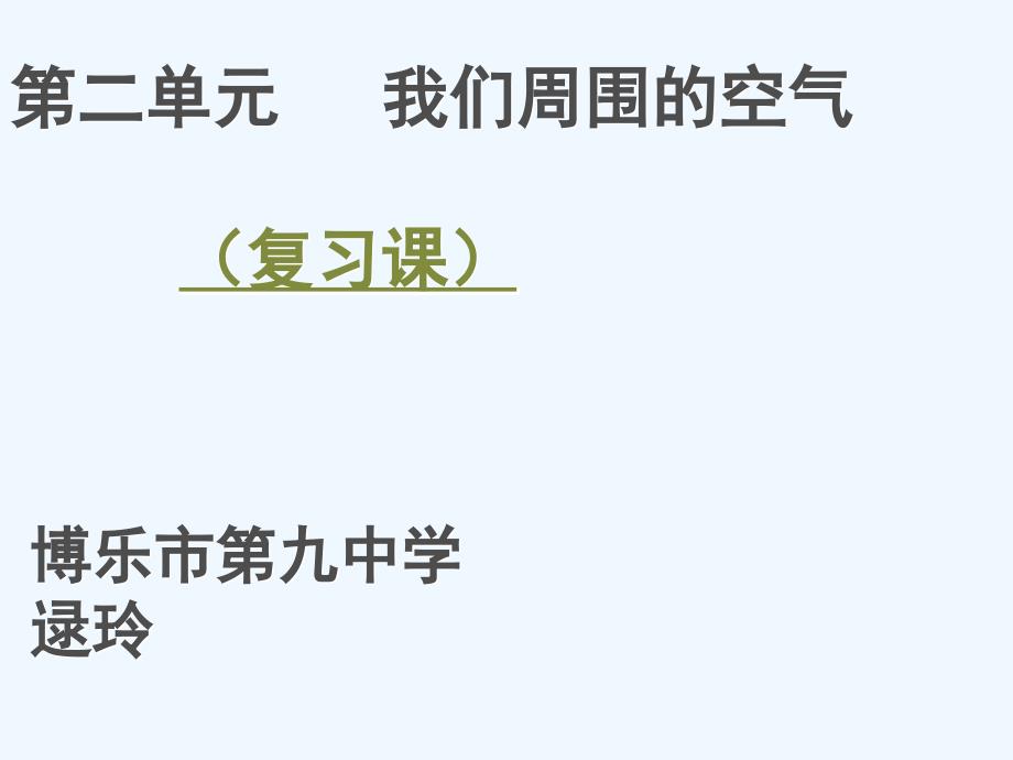 化学人教版九年级上册第二单元第一课时_第1页