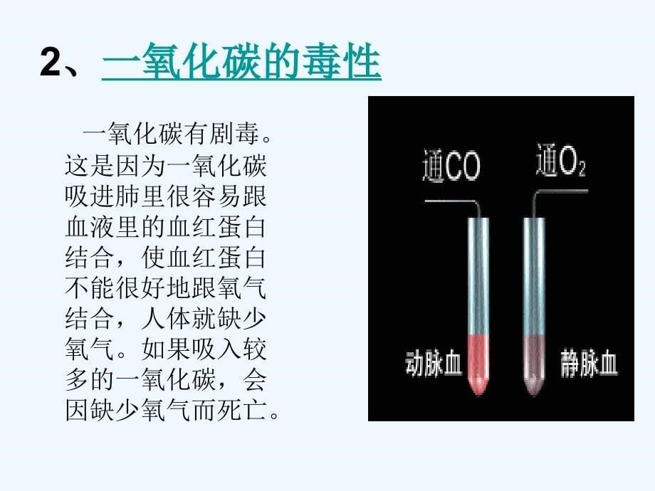 化学人教版九年级上册一氧化碳1_第5页