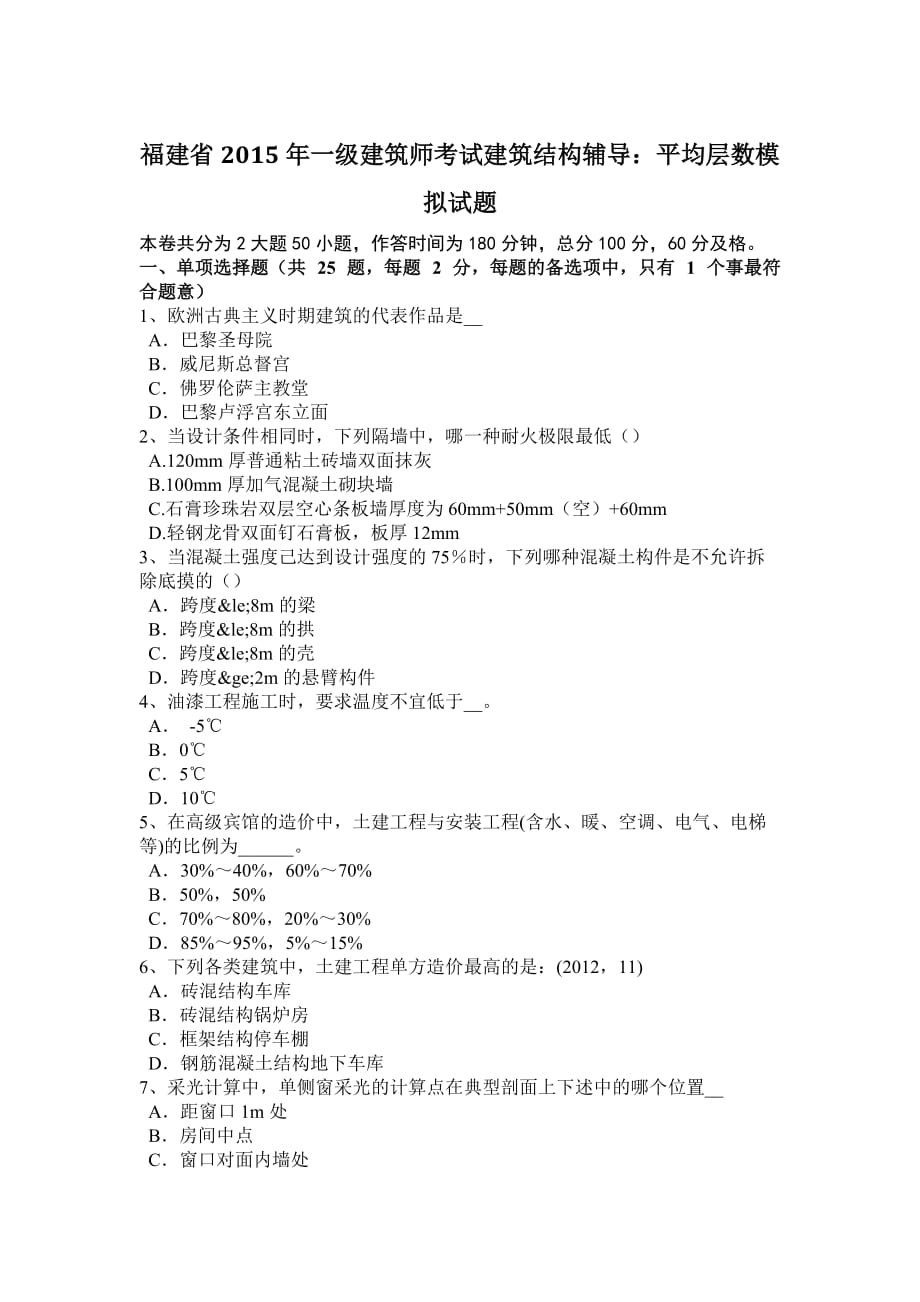 福建省2015年一级建筑师考试建筑结构辅导：平均层数模拟试题_第1页