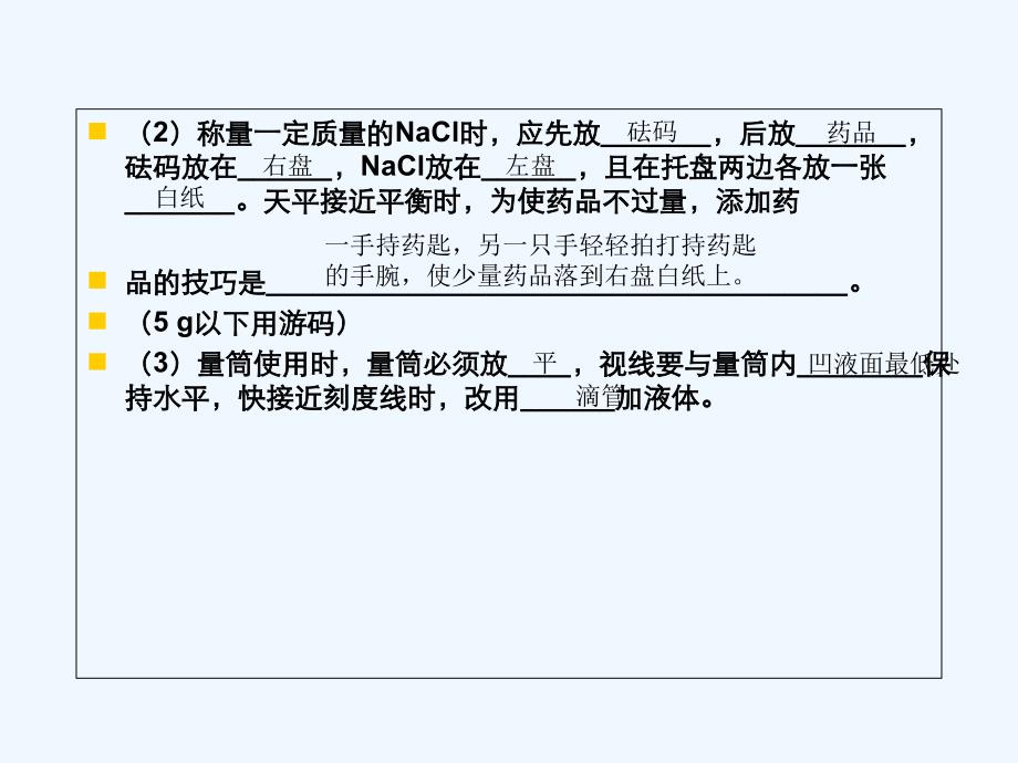 化学人教版九年级下册实验活动 一定溶质质量分数的氯化钠溶液的配制_第3页