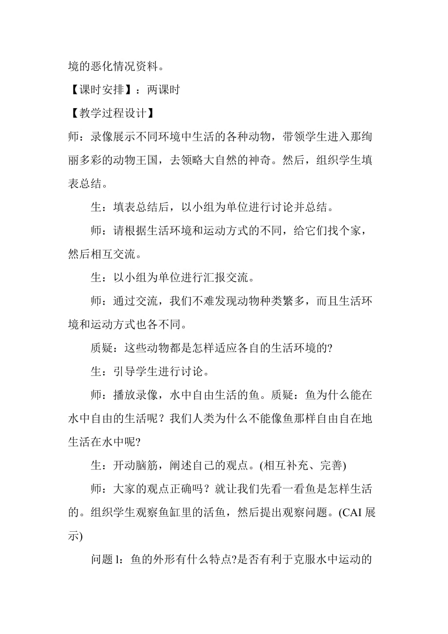 生物人教版七年级上册第一章 各种环境中的动物 第一节　　水中生活的动物_第2页