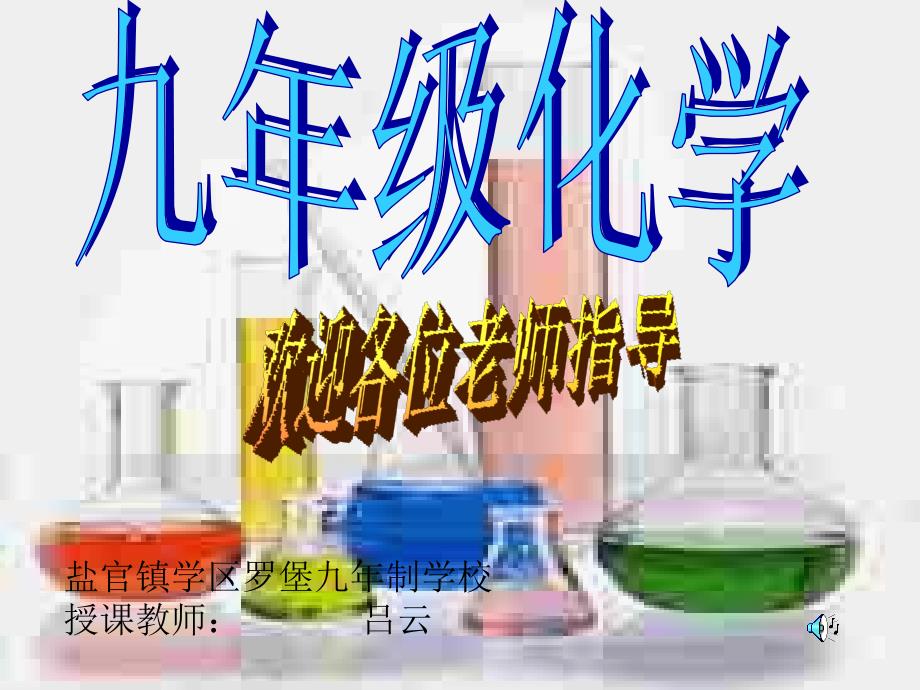 化学人教版九年级上册课题2 二氧化碳制取的研究.2《二氧化碳制取的研究》ppt课件_第1页