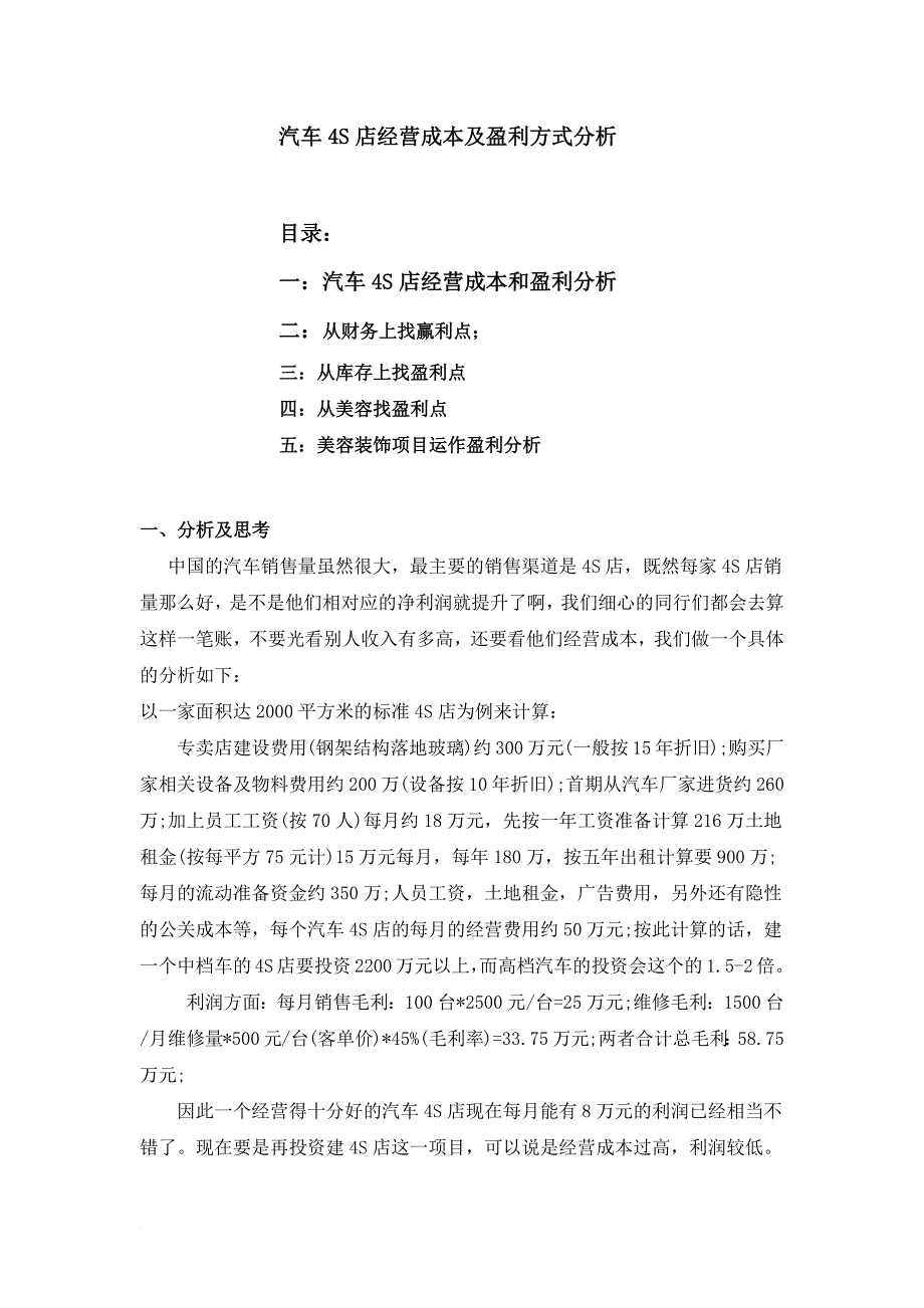 汽车4s店经营成本及盈利方式分析_第1页