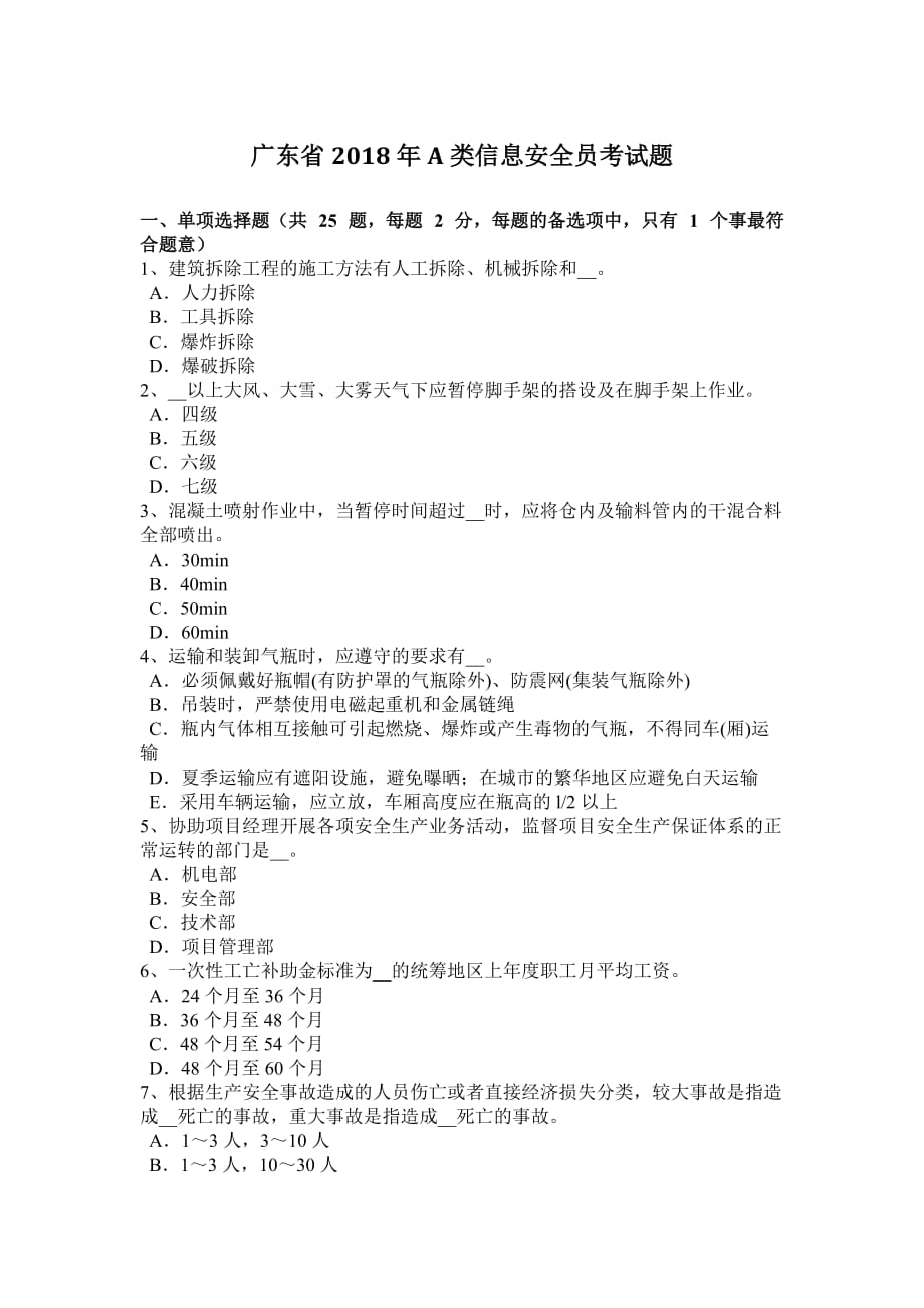 广东省2018年a类信息安全员考试题_第1页