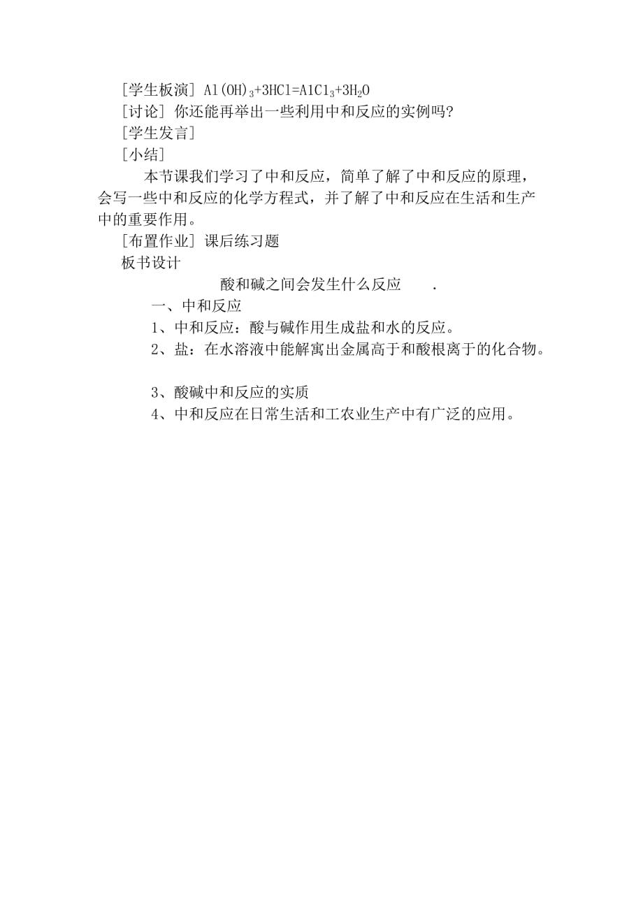 化学人教版九年级下册人教版九年级化学下册《课题2酸和碱的中和反应》_第4页