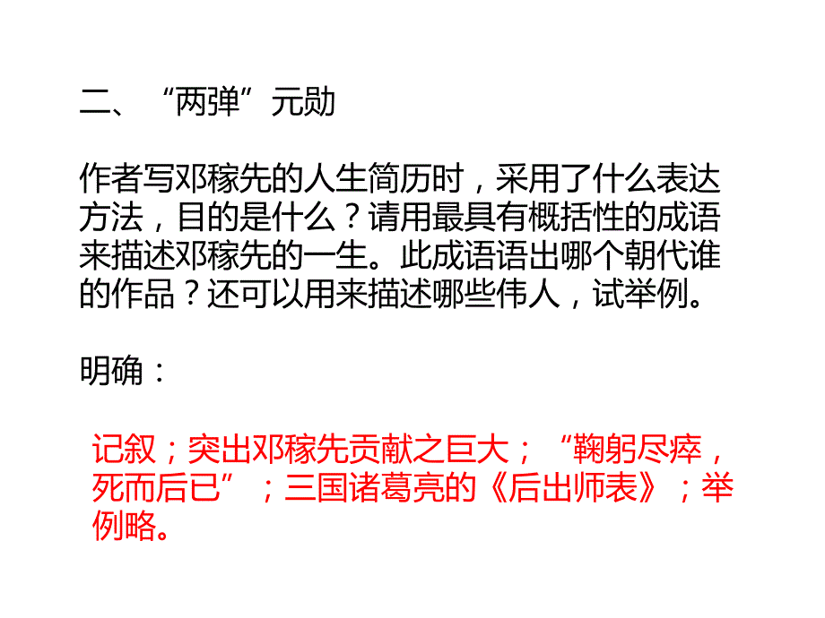 语文人教版七年级下册邓稼先第二课时_第4页