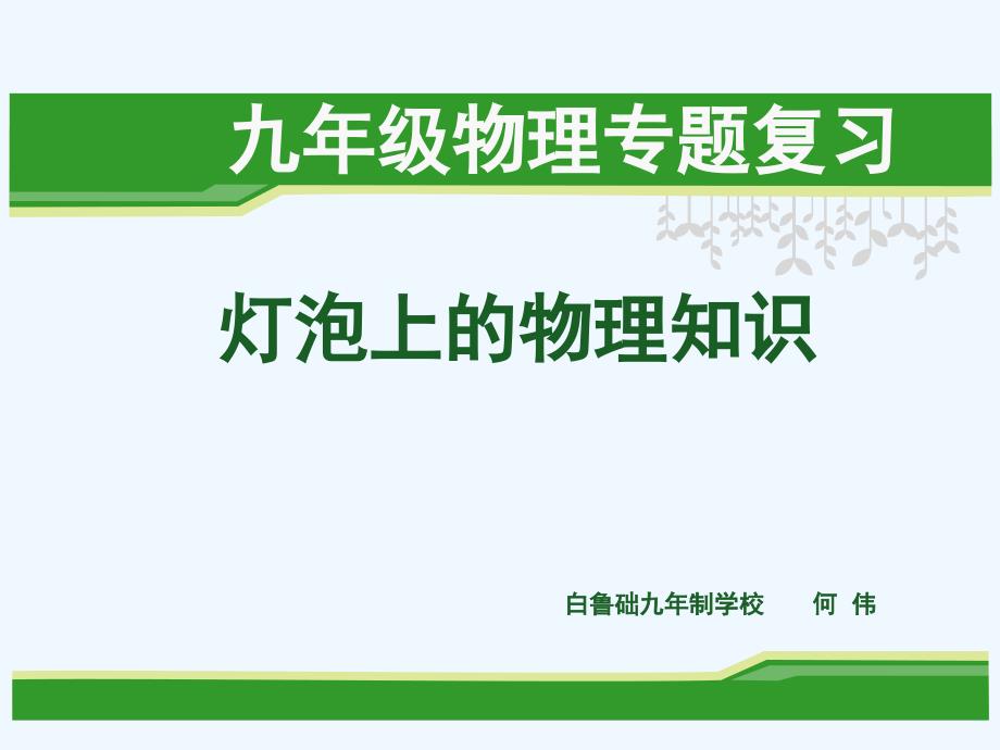 物理人教版九年级全册灯泡中的物理知识_第1页