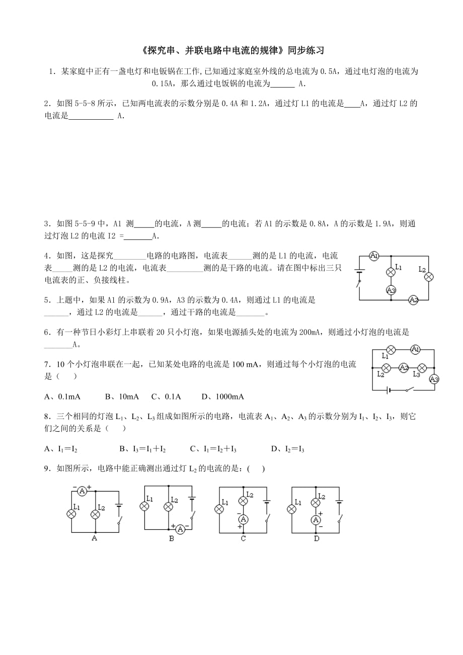 物理人教版九年级全册串并联电路电流的规律作业设计_第1页