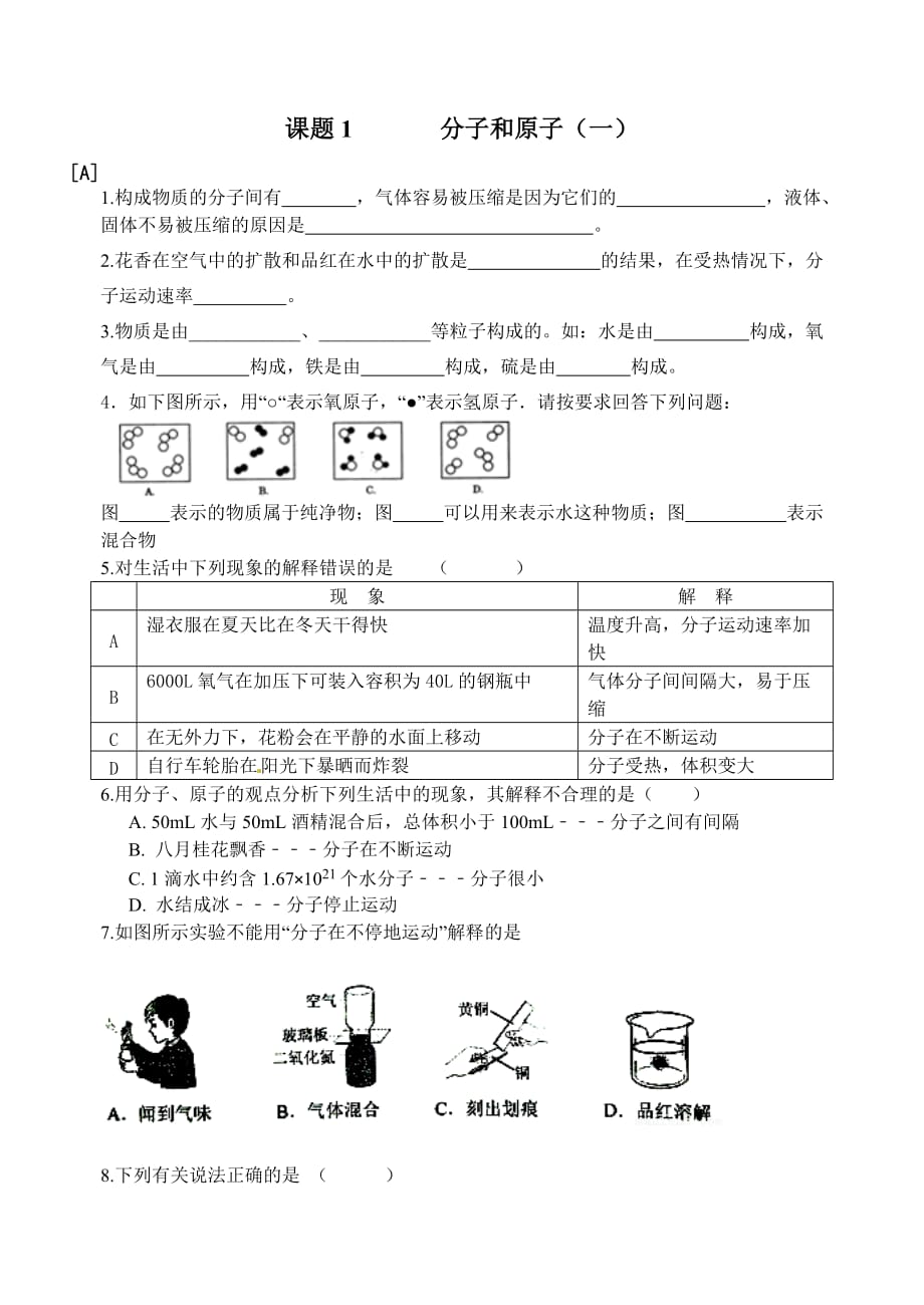 化学人教版九年级上册分子和原子(1)一课一练_第1页