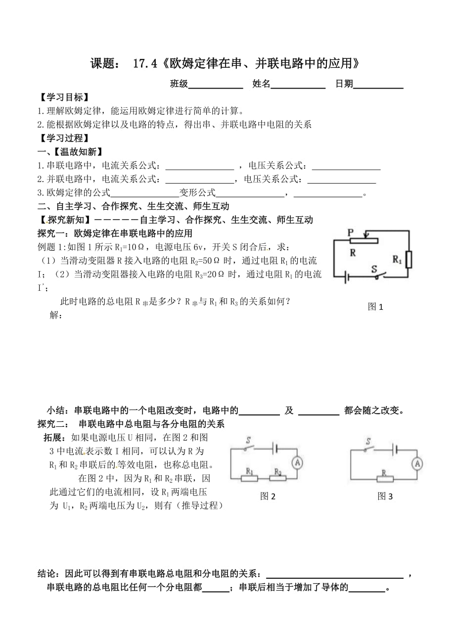 物理人教版九年级全册图1.4《欧姆定律在串、并联电路中的应用》导学案_第1页