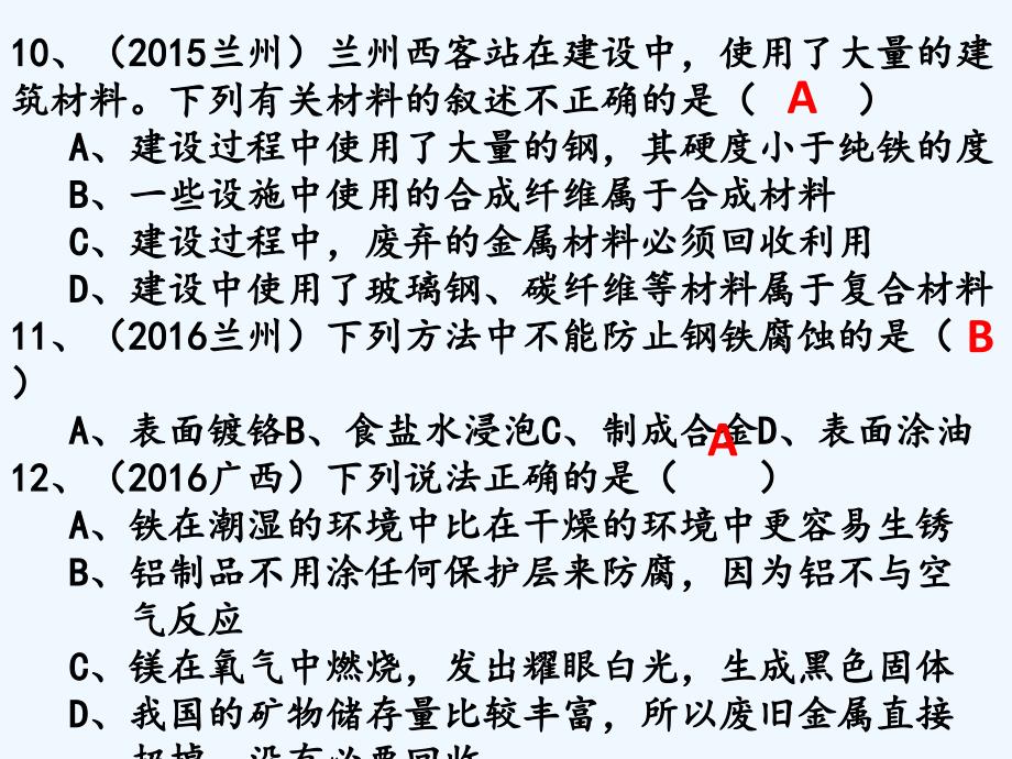 化学人教版九年级下册金属和金属材料复习_第4页