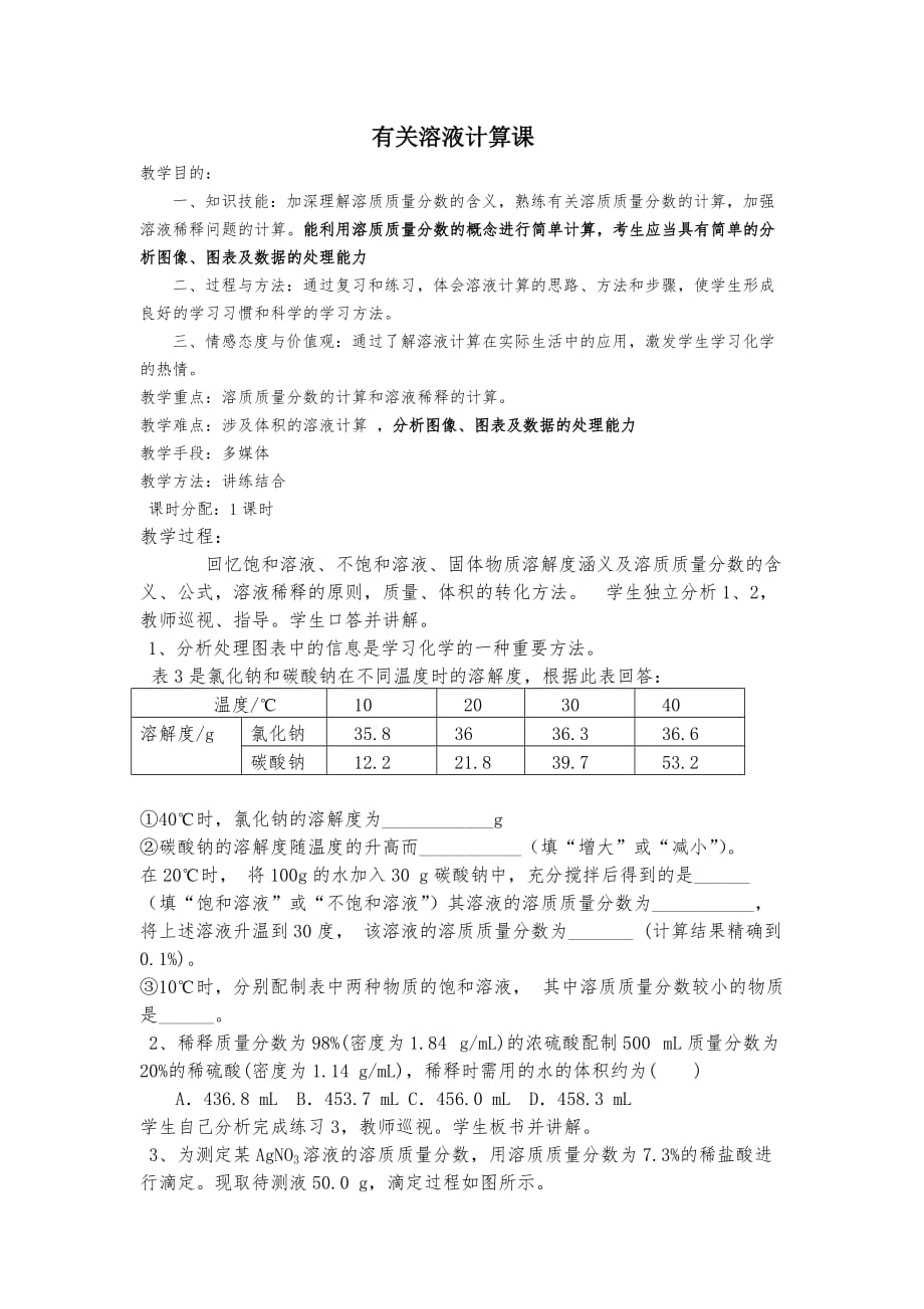 化学人教版九年级下册有关溶液的计算_第1页