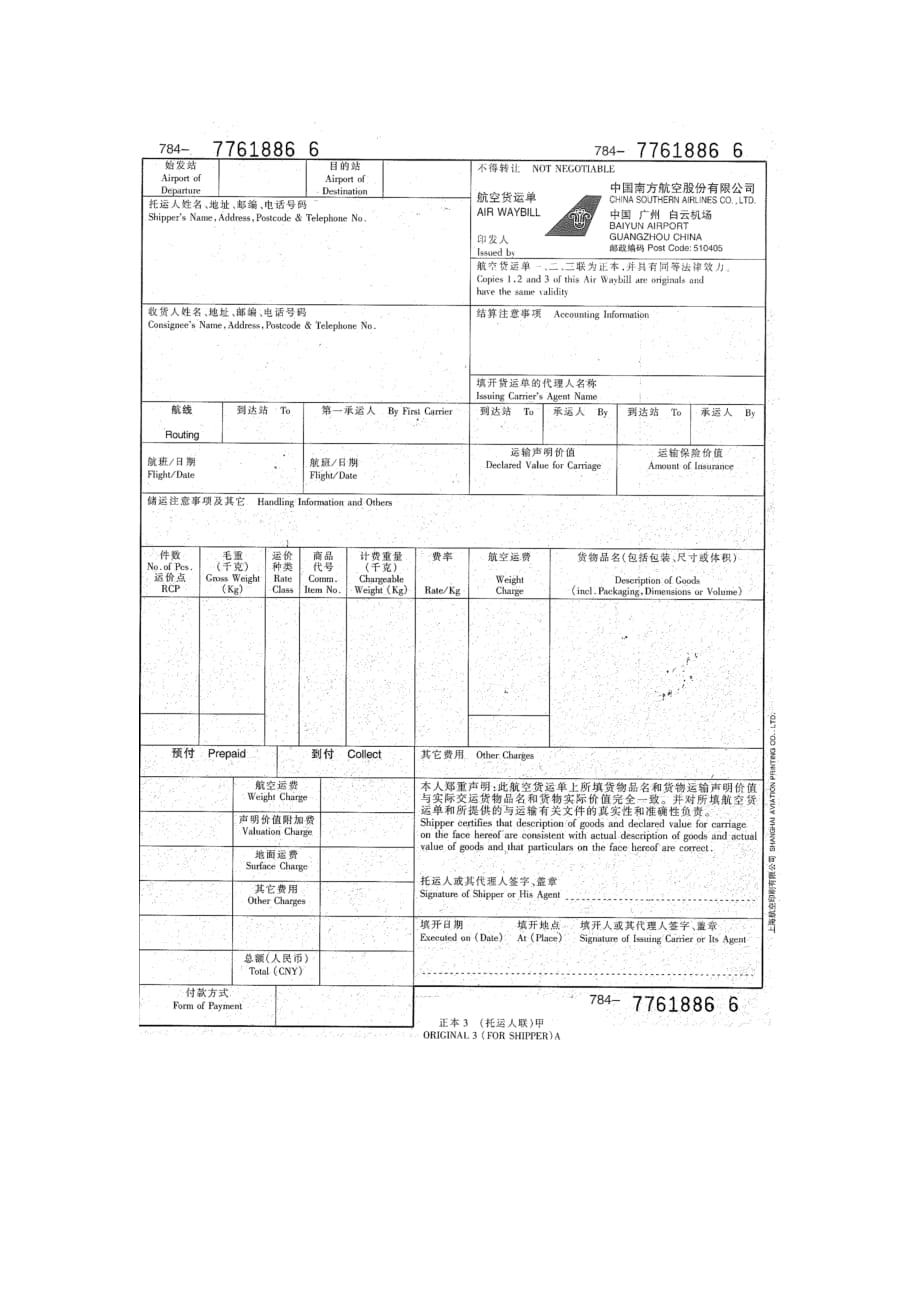 任务3办理接单附件1：中国南方航空股份有限公司货运单_第1页