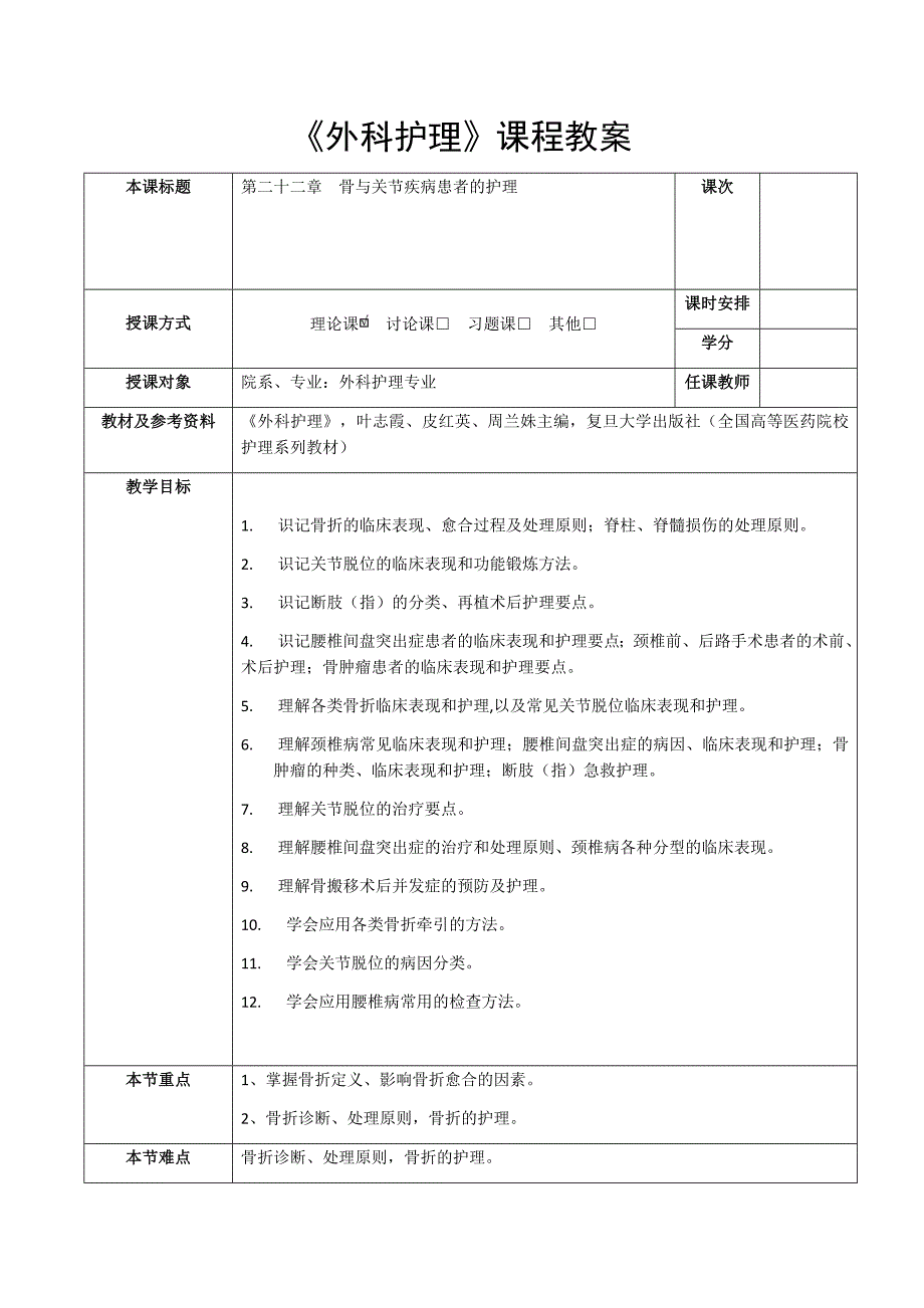 外科护理教学全套课件复旦精品高职22第二十二章骨与关节疾病患者的护理_第1页