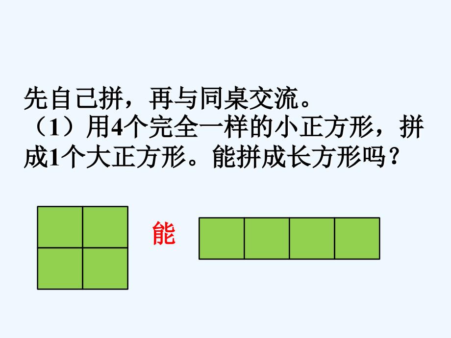 先自己拼再与同桌交流_认识图形_第1页