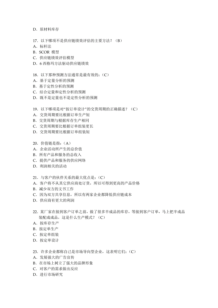 注册供应链管理选择题_第3页