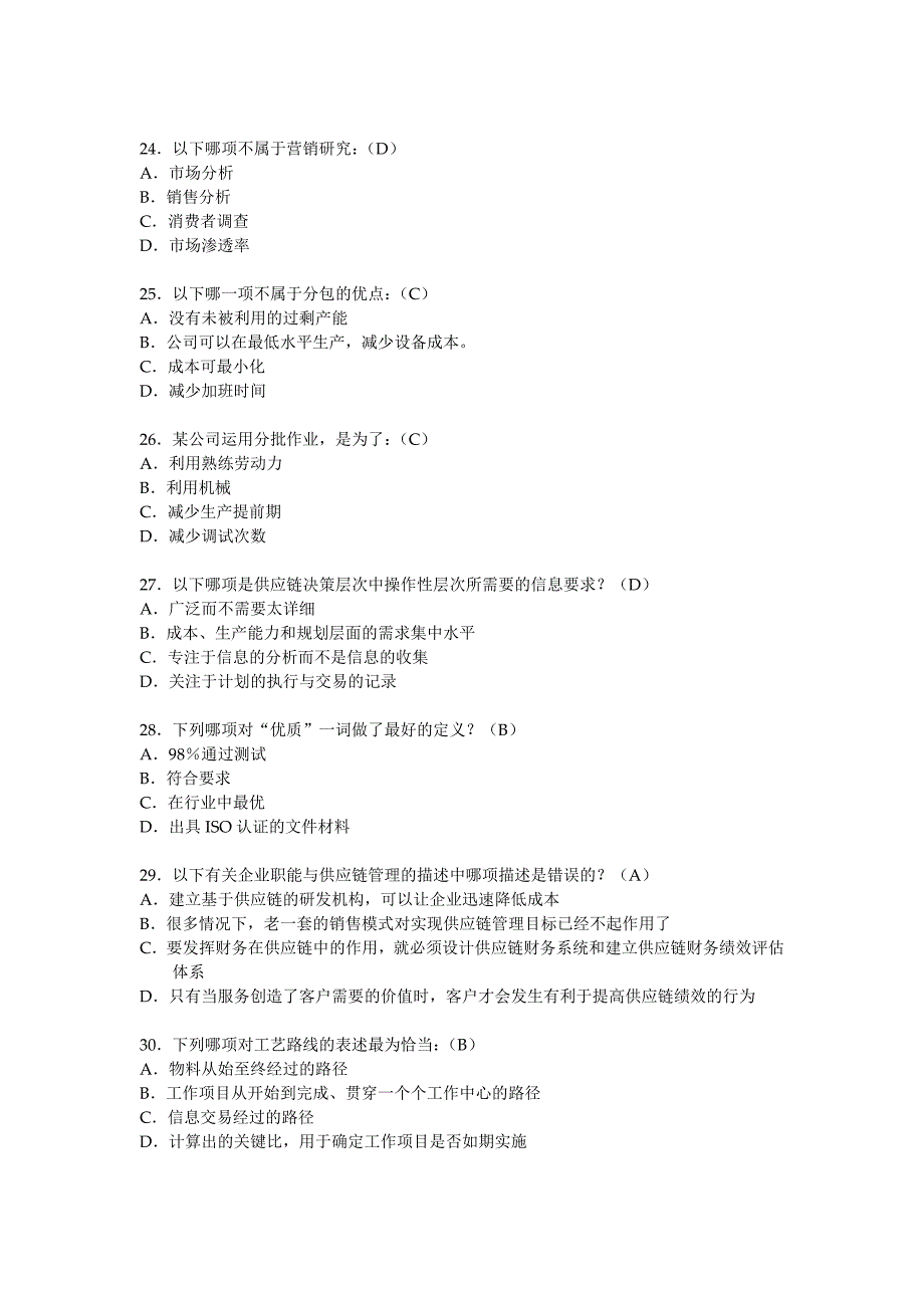 注册供应链管理选择题_第4页