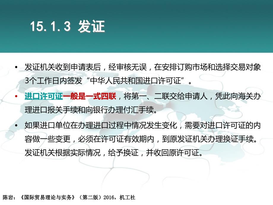 国际贸易理论与实务全套配套课件2e陈岩ppt参考答案单据案例第15章进口合同的履行_第3页