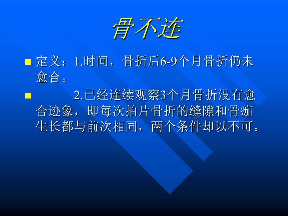 骨不连类型及治疗资料_第2页