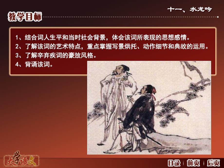 大学语文第三版 孙昕光)课件课件-诗歌-水龙吟 登建康赏心亭_第2页