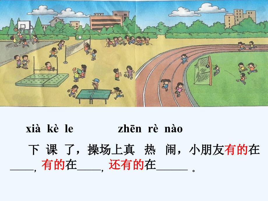 人教课标2001版小学语文第一册《操场上》_第4页