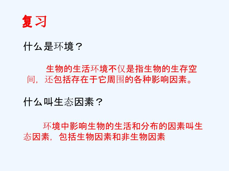 生物人教版七年级上册生物与环境组成生态系统.2.2《生物与环境组成生态系统》ppt课件（1）_第1页