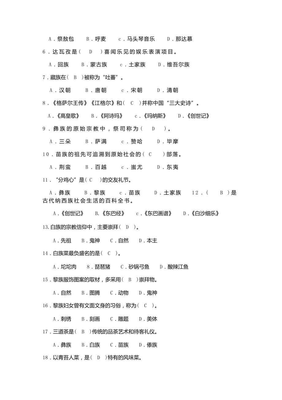 第三章中国民族民俗答案_第2页