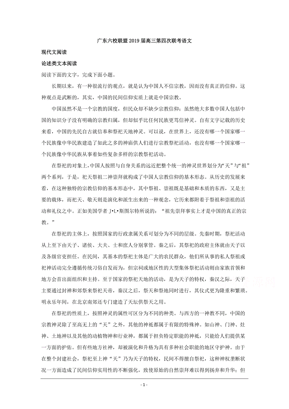 广东省六校联盟2019届高三下学期第四次联考语文试题+Word版含解析_第1页