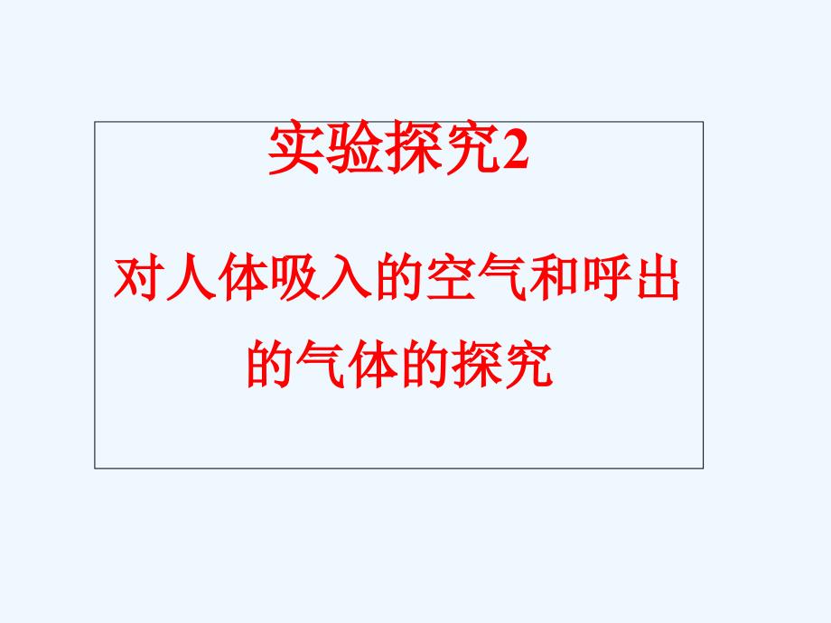 化学人教版九年级上册人吸入的空气和呼出的气体_第1页