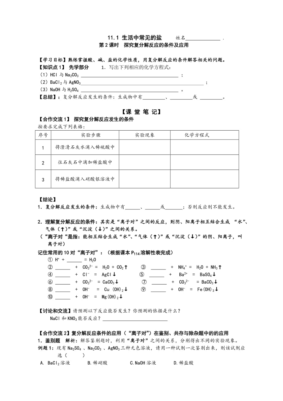 化学人教版九年级下册《探究复分解反应的条件及应用》（导学案）_第1页