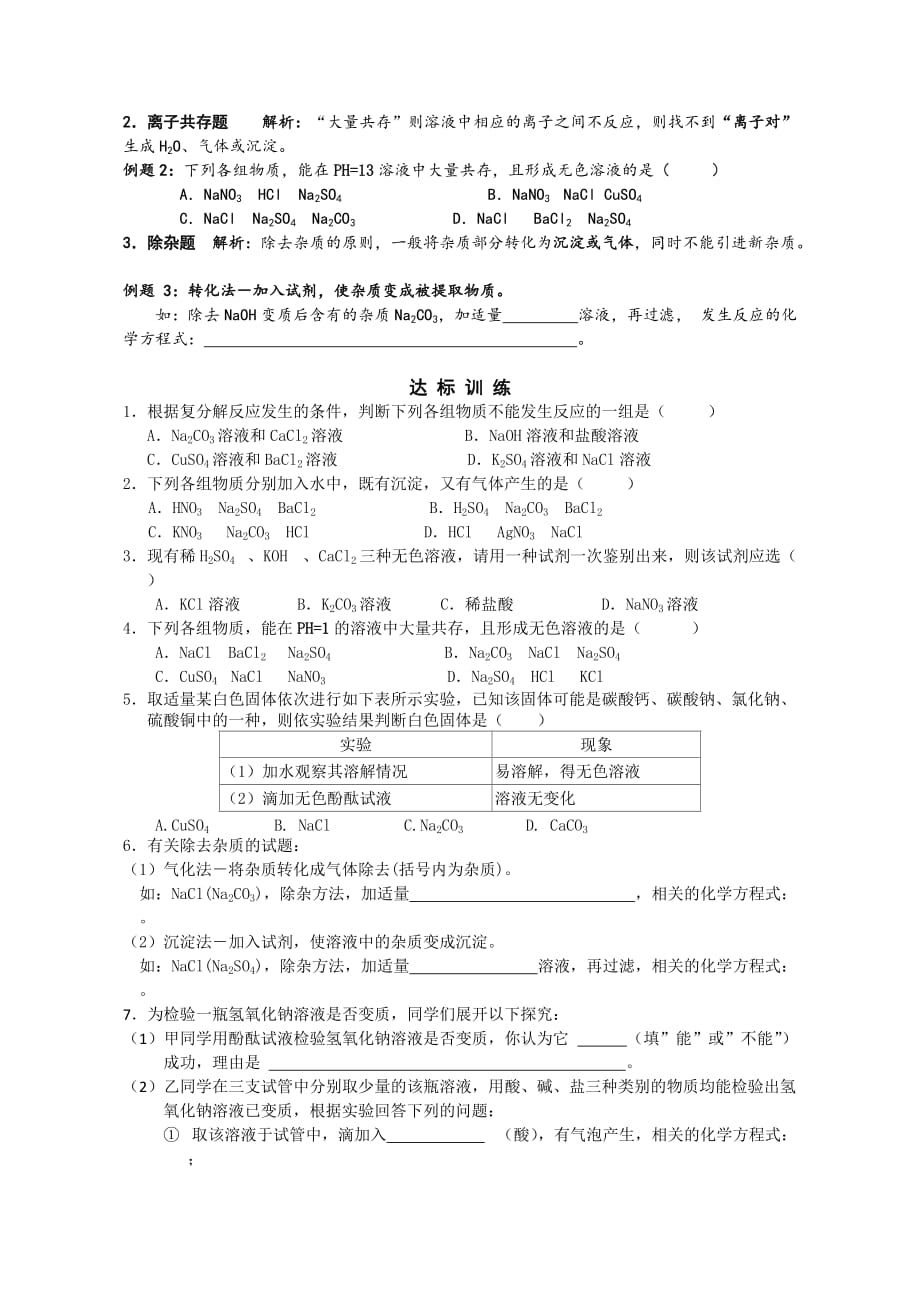 化学人教版九年级下册《探究复分解反应的条件及应用》（导学案）_第2页