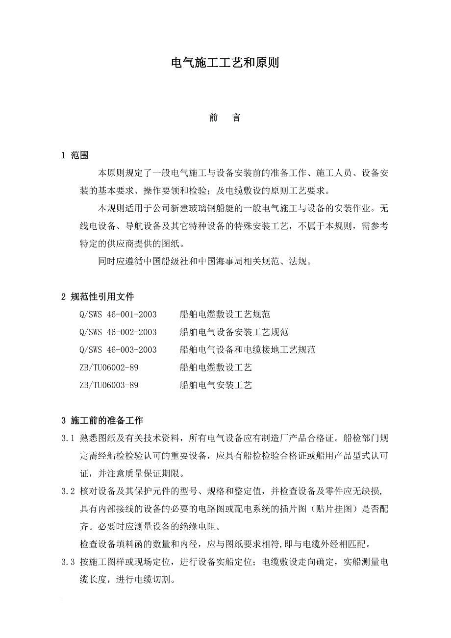 电气施工工艺和原则汇总_第1页