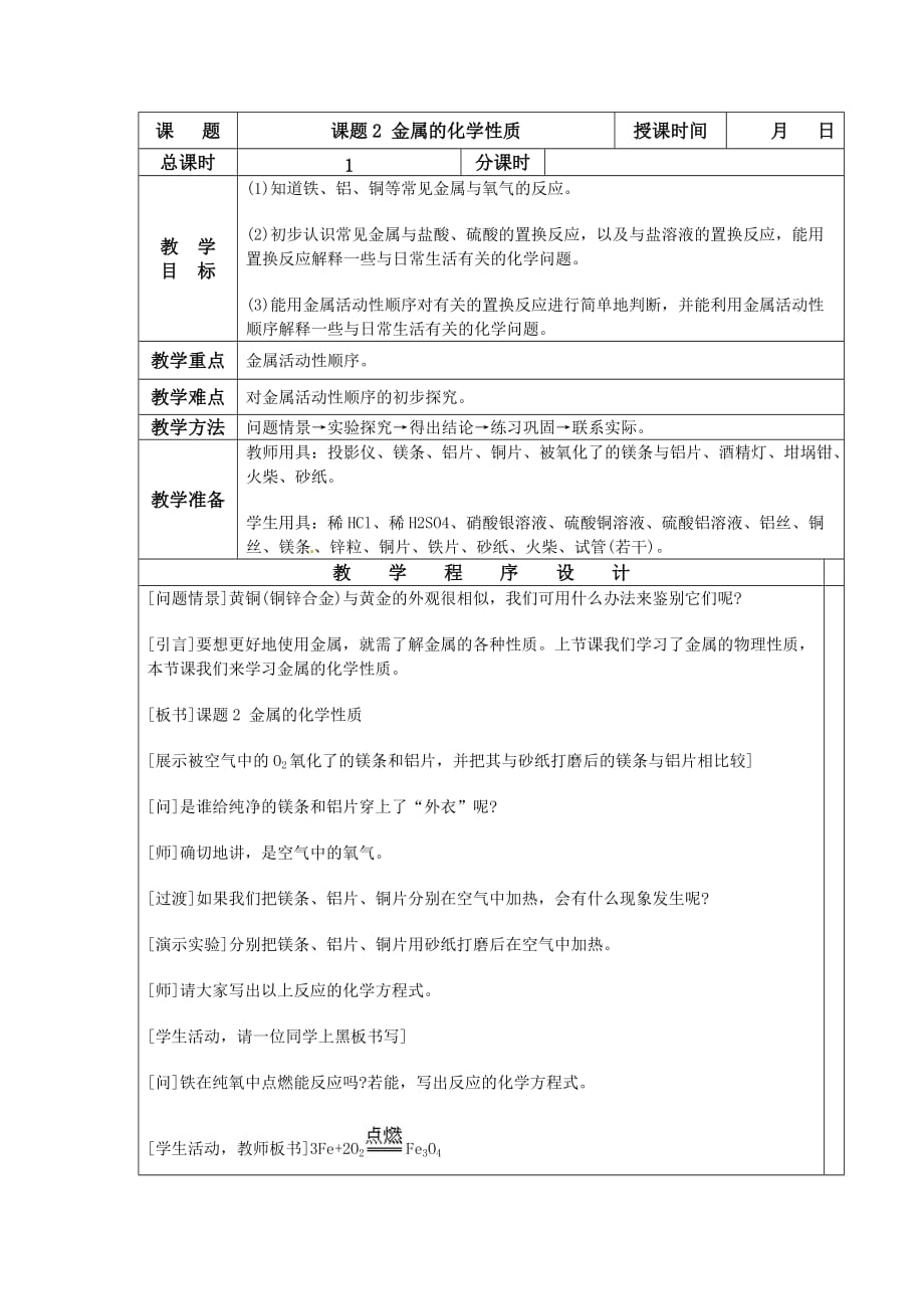 化学人教版九年级下册人教版九年级化学下册第八单元课题_第1页