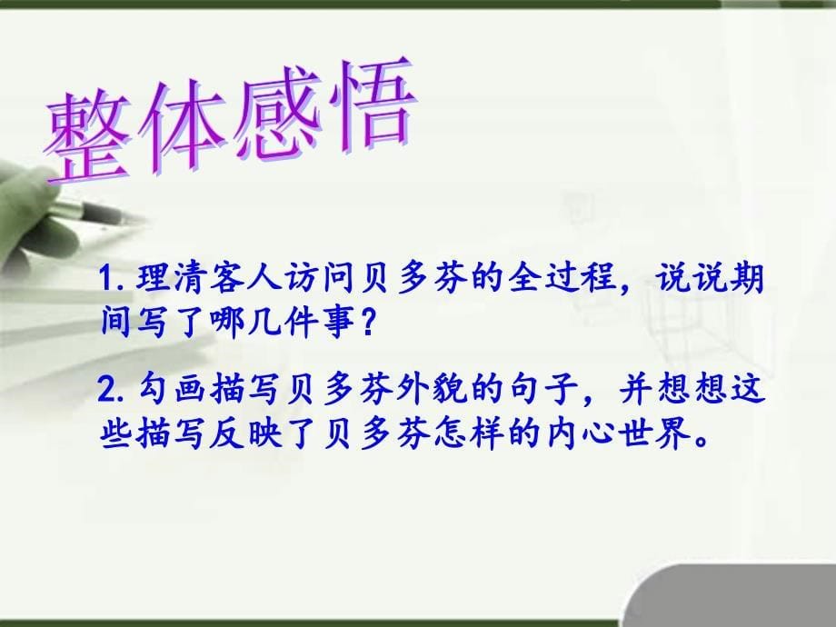 语文人教版七年级下册音乐巨人贝多芬——外貌描写赏析写作_第5页