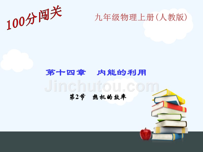 物理人教版九年级全册课后习题_第1页