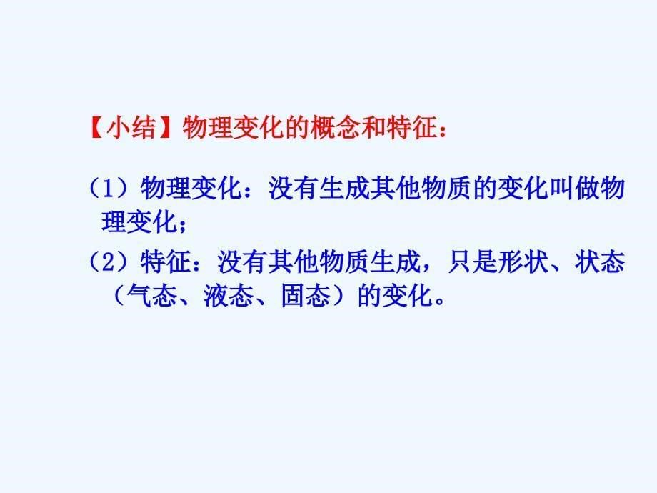 化学人教版九年级上册物理变化化学变化_第5页