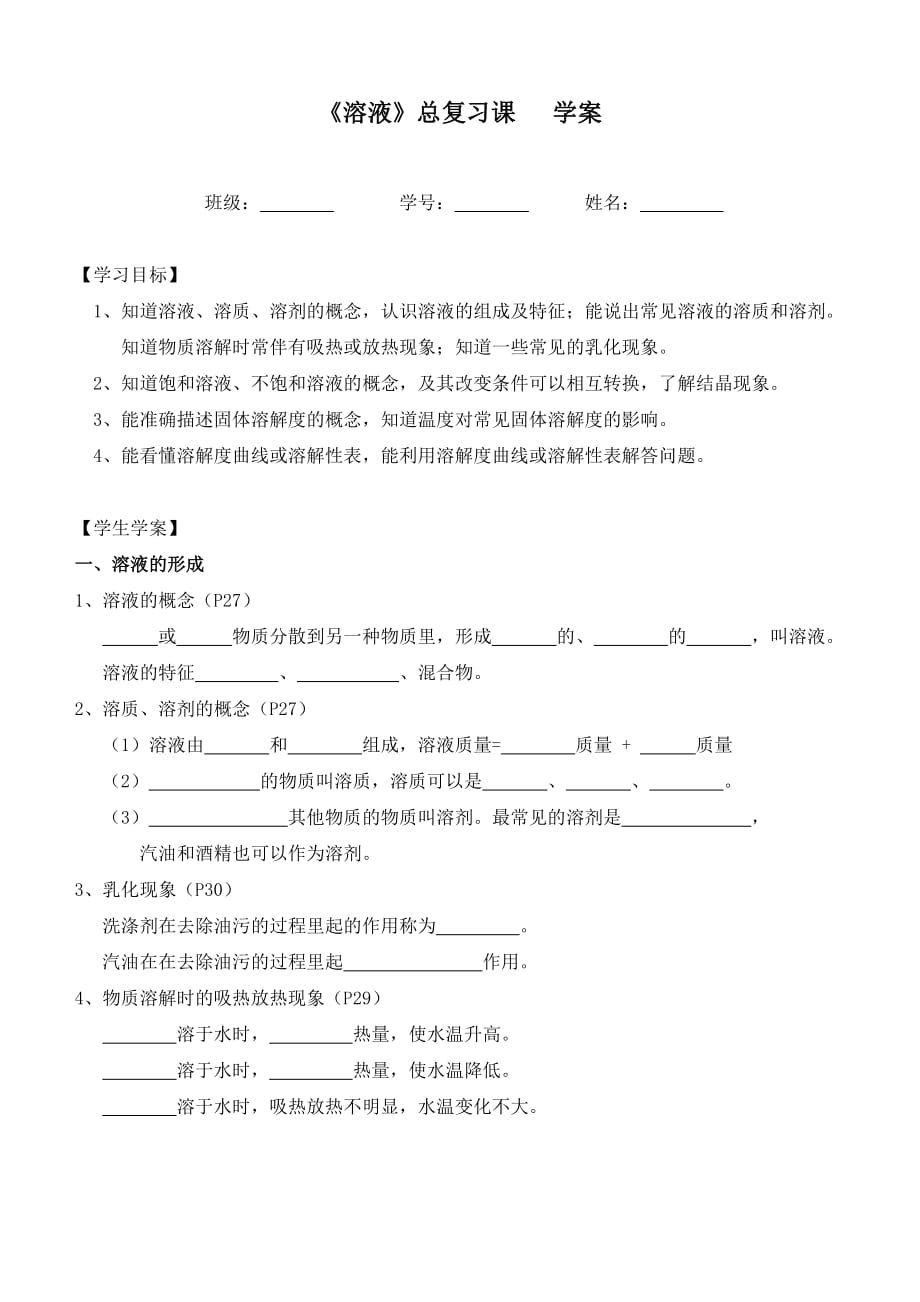 化学人教版九年级下册溶液复习学案_第1页