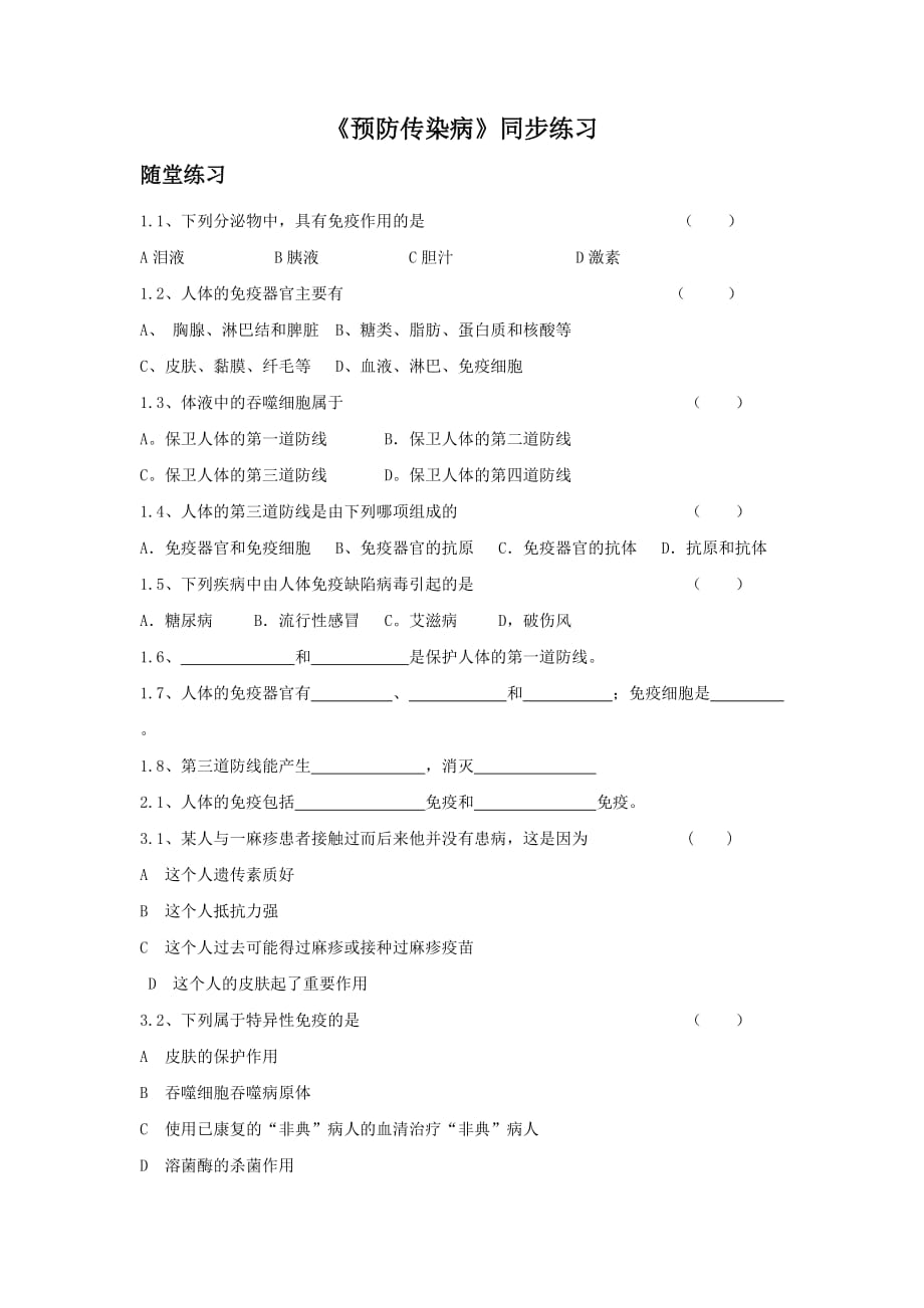 《预防传染病》同步练习2_第1页